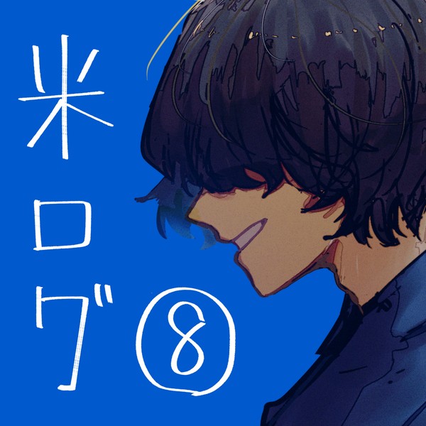 🌾さんログ⑧