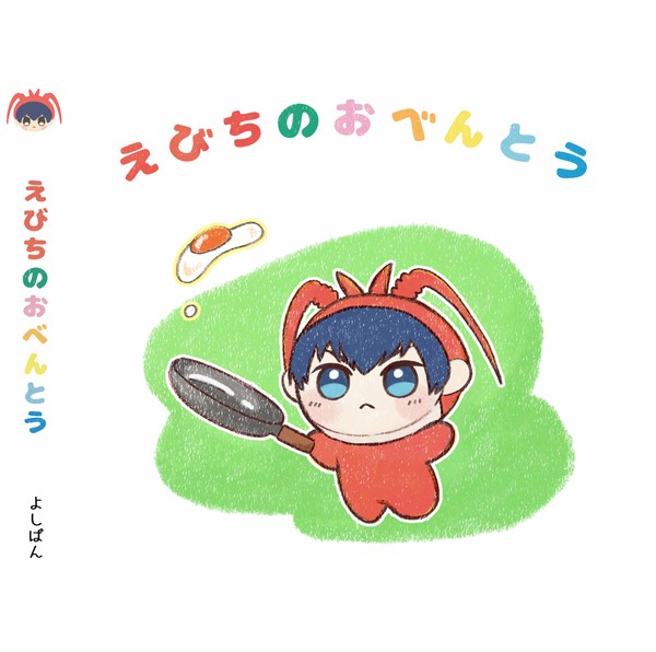 【5/3新刊サンプル】えびちのおべんとう