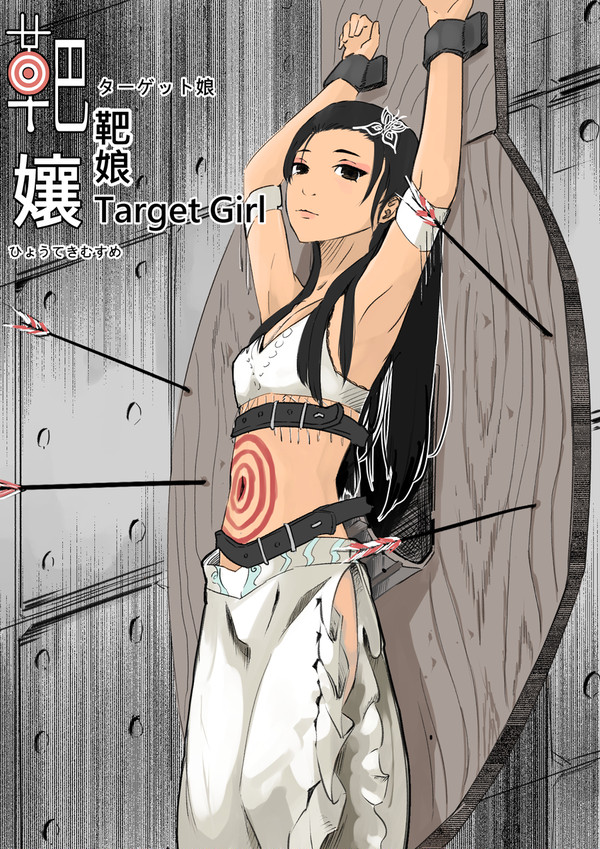 靶孃 (Target Girl)