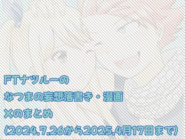 FT ナツルー