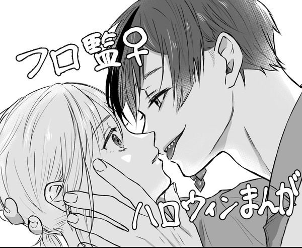 フロ監♀︎ ハロウィン漫画