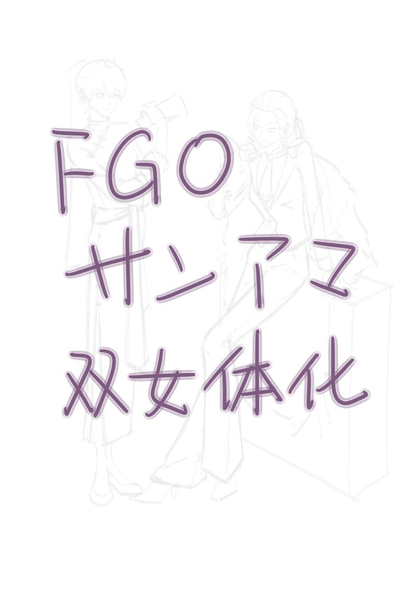 サンアマ　双女体化
