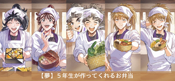 【夢】5年生が作ってくれるお弁当