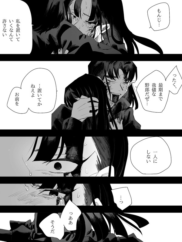 共になら地獄まで