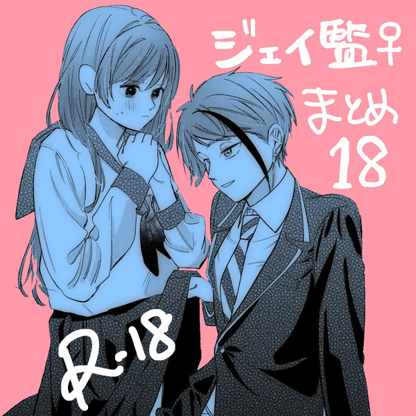 ジェイ監♀まとめ18