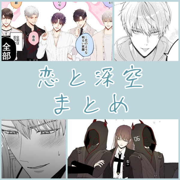 恋と深空まとめ(ほぼマヒ主)