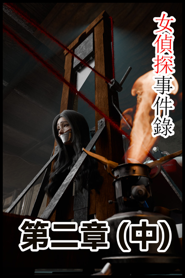 女偵探事件錄 #3