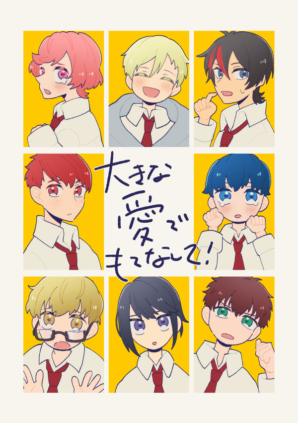 【新刊サンプル】「大きな愛でもてなして！」