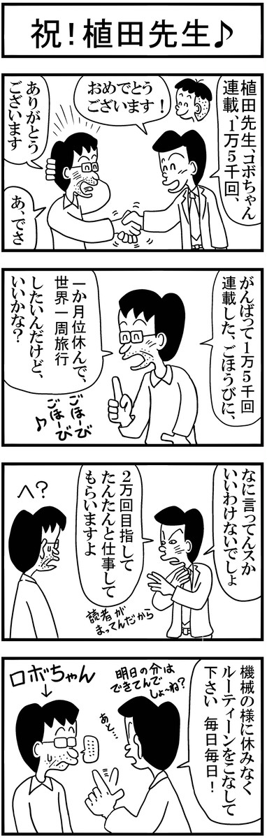 植田まさし先生のコボちゃん連載15000回♪