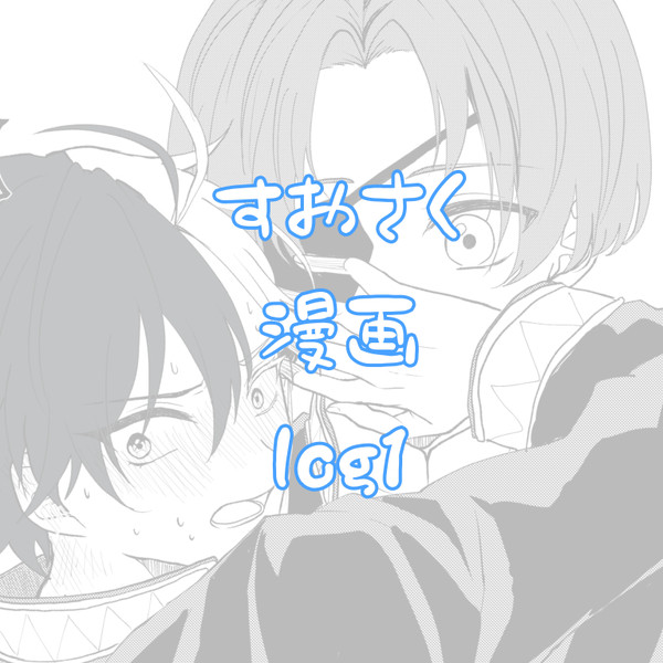 すおさく 漫画 log1