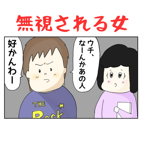 無視される女 - 1/11