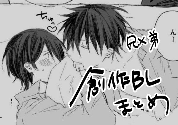 【創作BL】橘兄弟まとめ