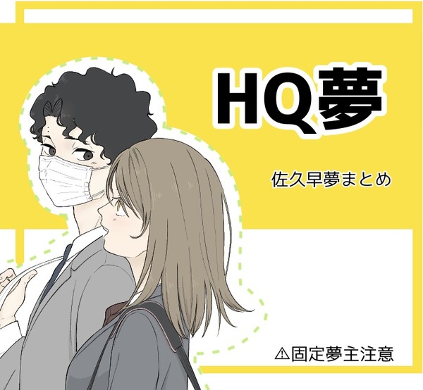 HQ夢まとめ