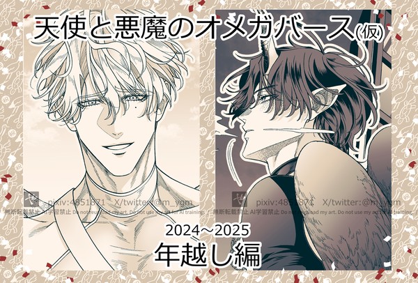 【創作BL】天使と悪魔のオメガバース　～年越し編～