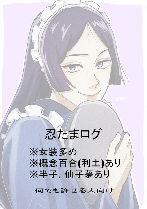 忍たままとめ