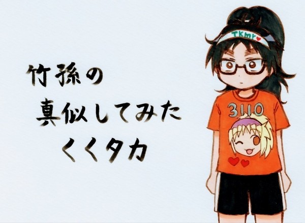 竹孫の真似してみたくくタカ