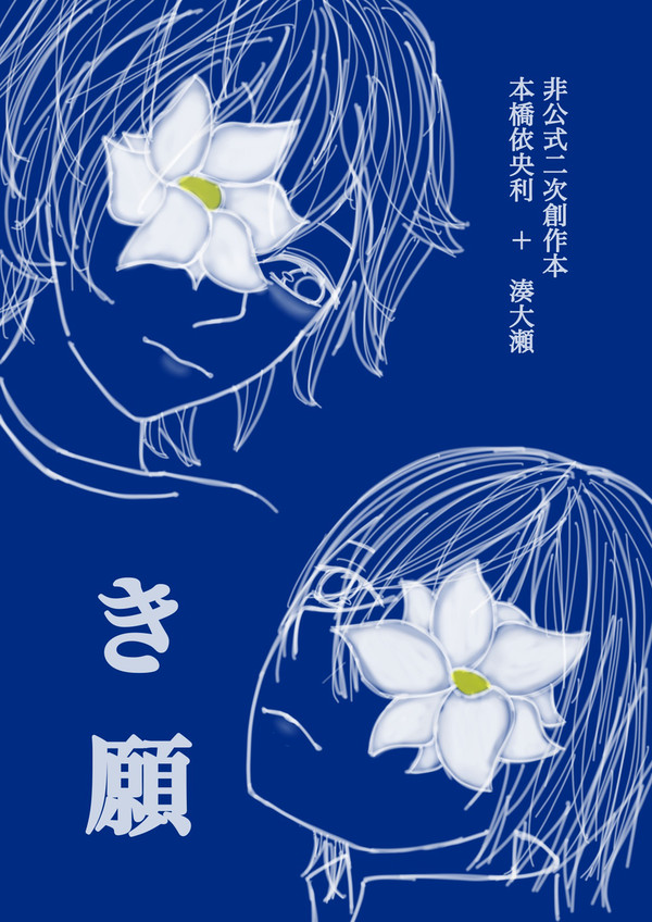 5/3グロリアス新刊サンプル「き願」