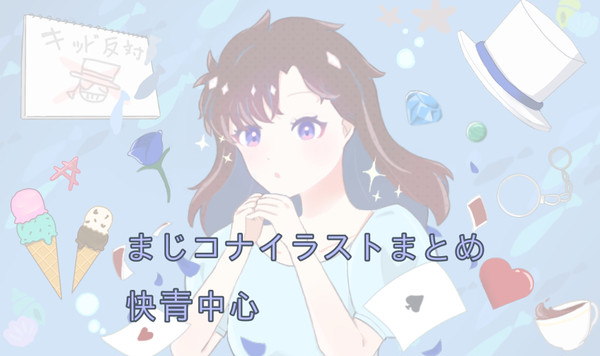 まじコナイラストまとめ
