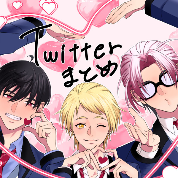 ときメモTwitterまとめ①