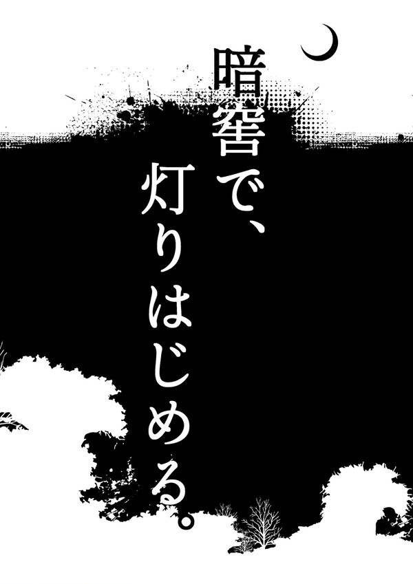 新刊サンプル「暗窖で、灯りはじめる。」