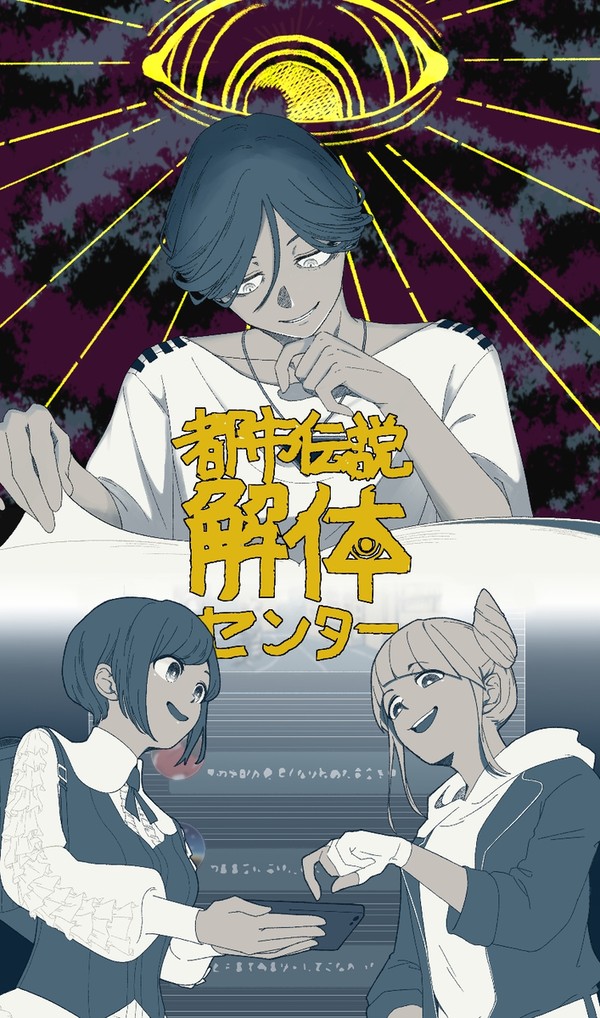 都市伝説解体センター