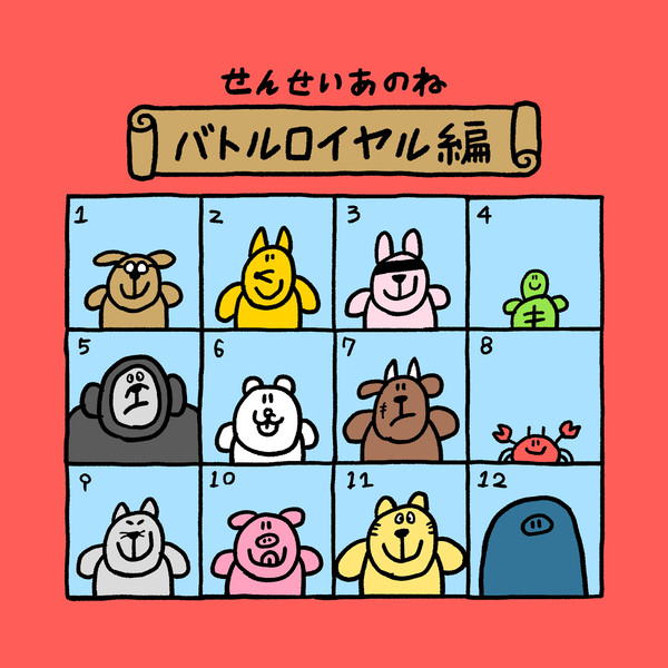 バトルロイヤル編