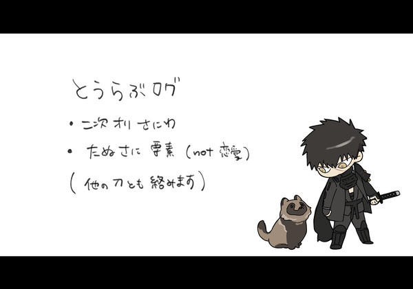 とうらぶログ