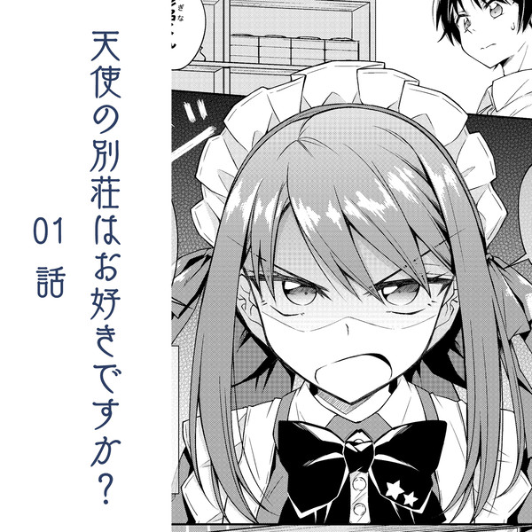 01 内緒 【天使の別荘はお好きですか?】 - 1/13