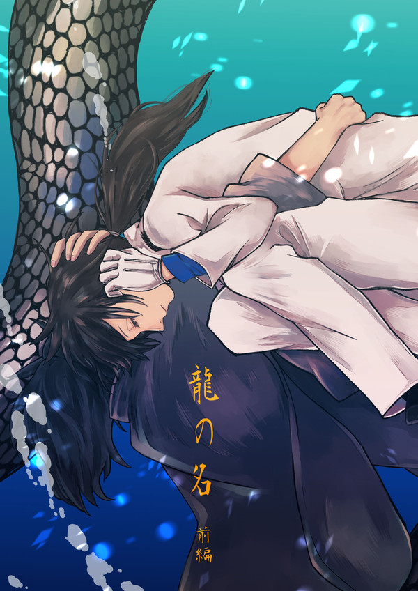 【web再録】龍の名(前編)