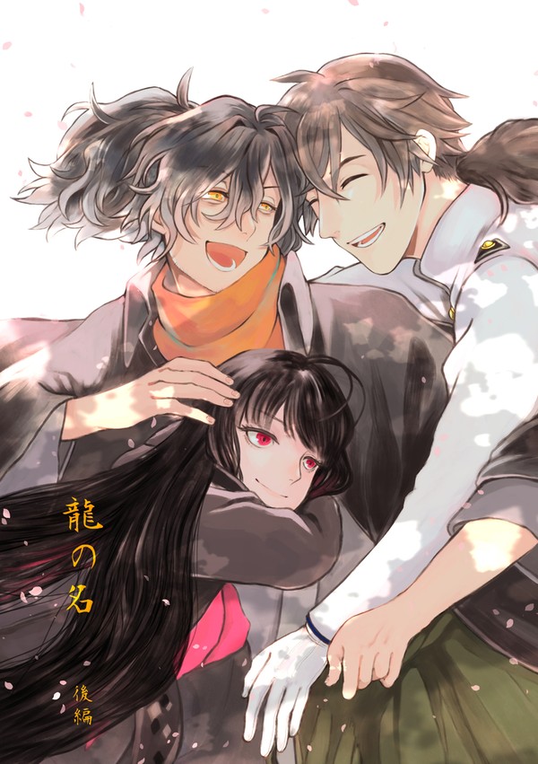 【web再録】龍の名(後編)