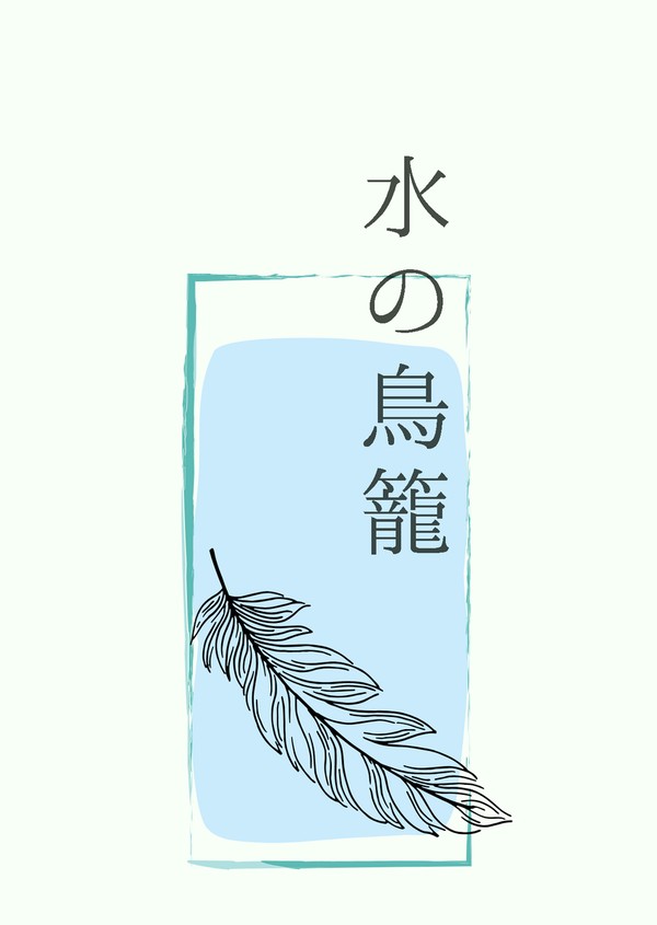 【共宴日和5新刊】水の鳥籠【妹太短歌本】