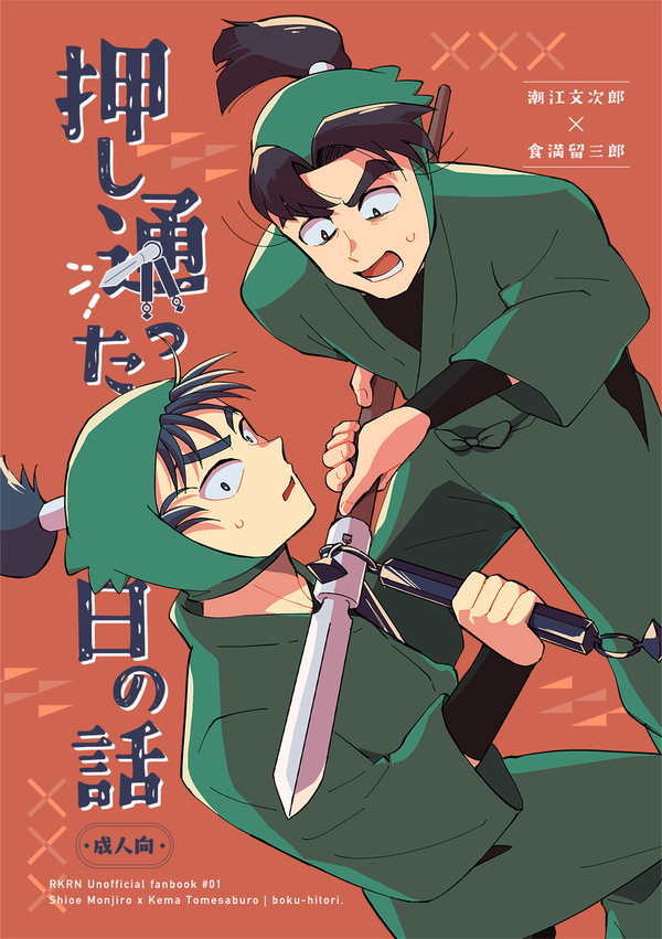 【5/3新刊】押し通ったもんけまの本