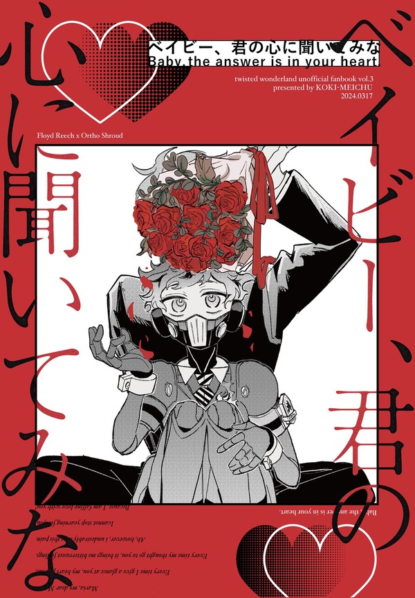 【web再録】ベイビー、君の心に聞いてみな