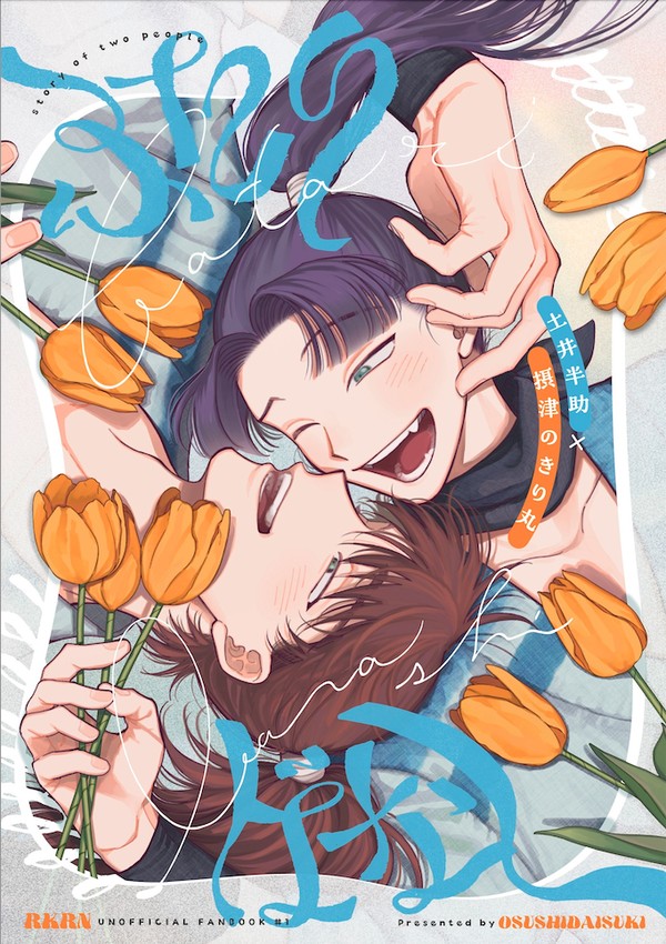 【5/3新刊】ふたりばなし【土井きり】