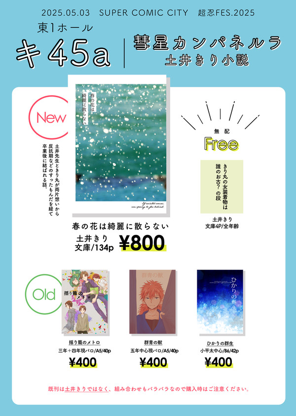 5/3スパコミ・超忍FES┊お品書き