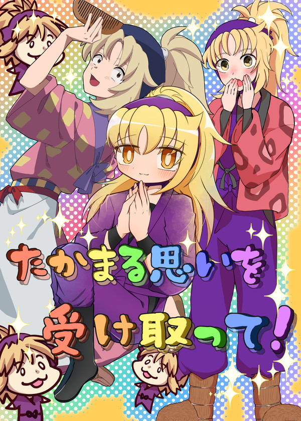 タカまる受けアンソロジー「たかまる思いを受け取って！」