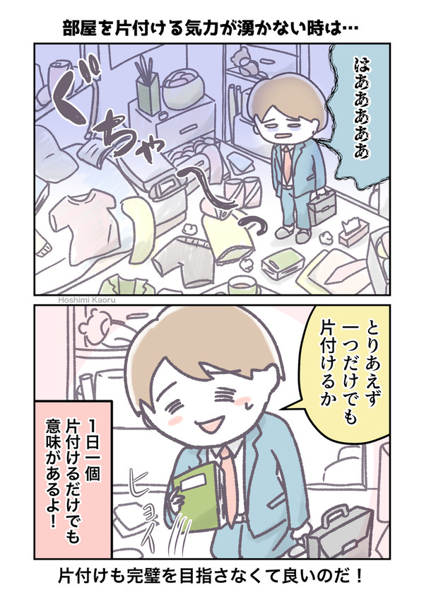 ちょっとだけ片付けるだけでもOK!