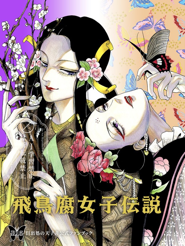 2025.5.3 スパコミ 『飛鳥腐女子伝説』サンプル&お品書き
