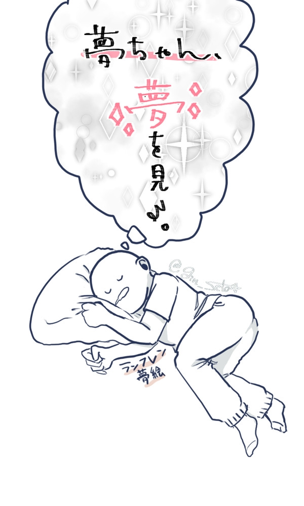 ラン夢レンまとめ12