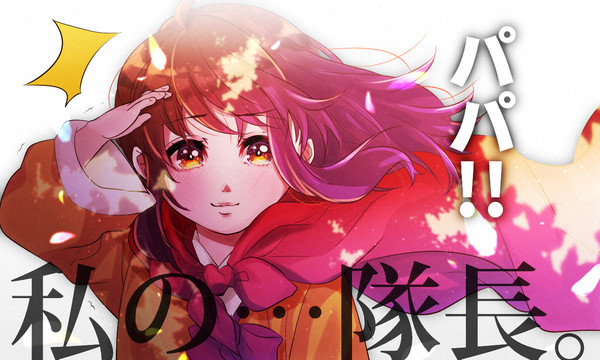 私の…隊長。【SANABI】