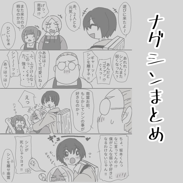 ナグシンまとめ