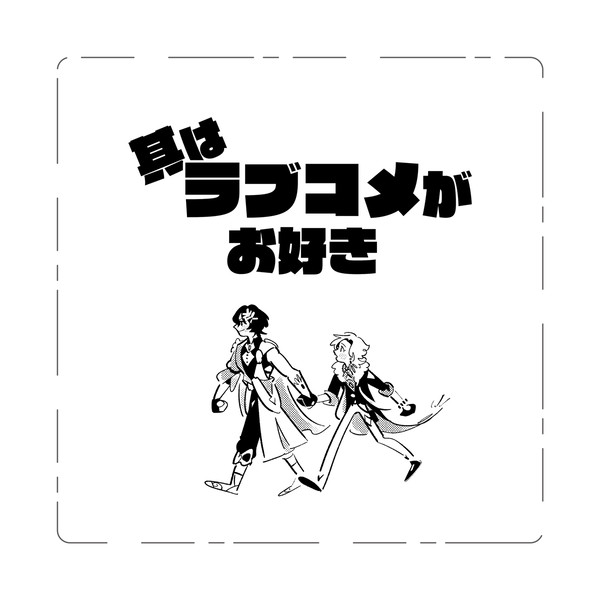 其はラブコメがお好き