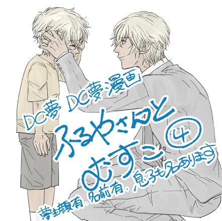 DC夢漫画詰め合わせ「ふるやさんとむすこ」②