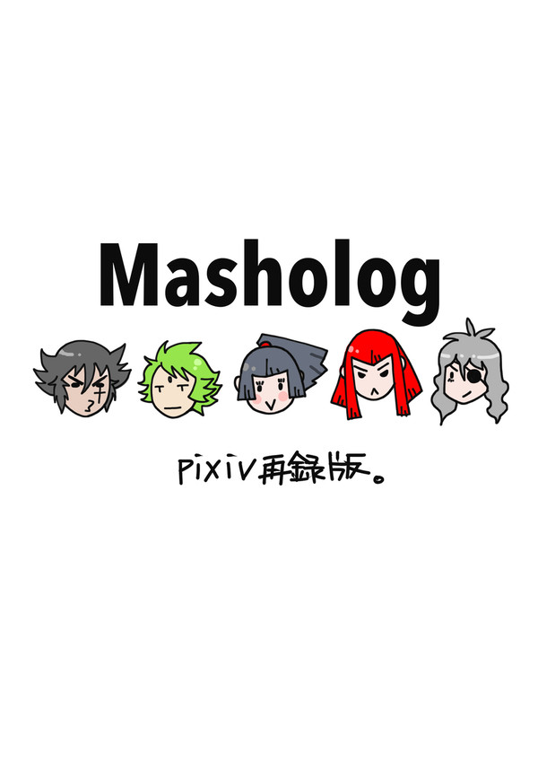 Masholog再録