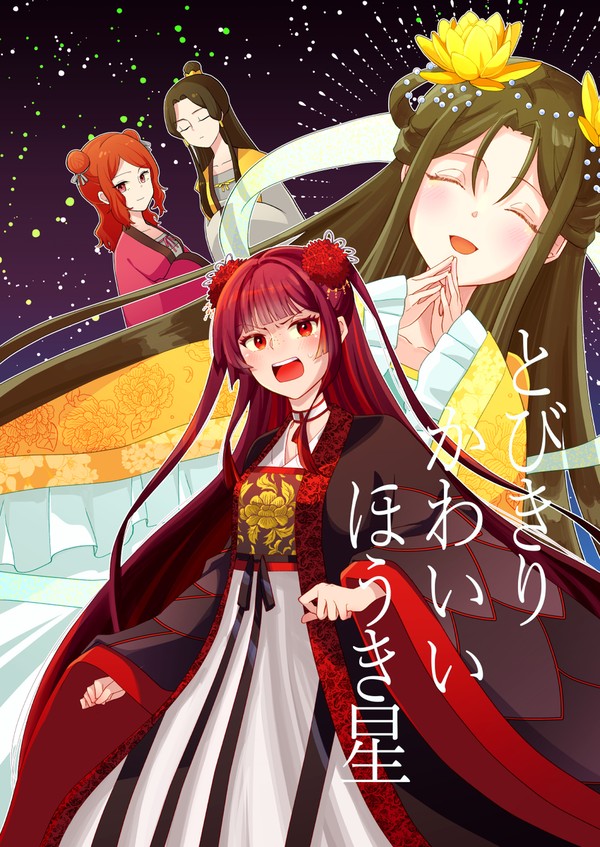 とびきりかわいいほうき星（玲慧）