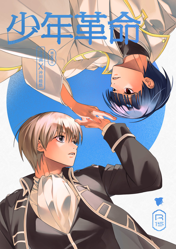 【新刊サンプル】少年革命（部数アンケ〜5/4”）