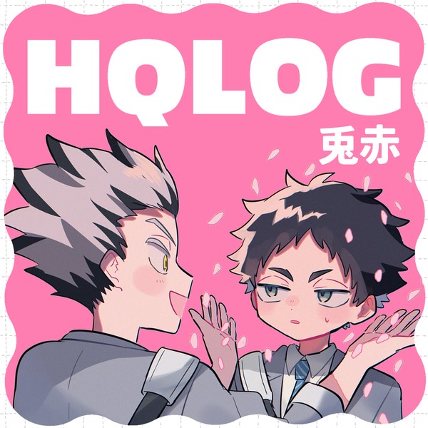 【HQ】兎赤ログ②