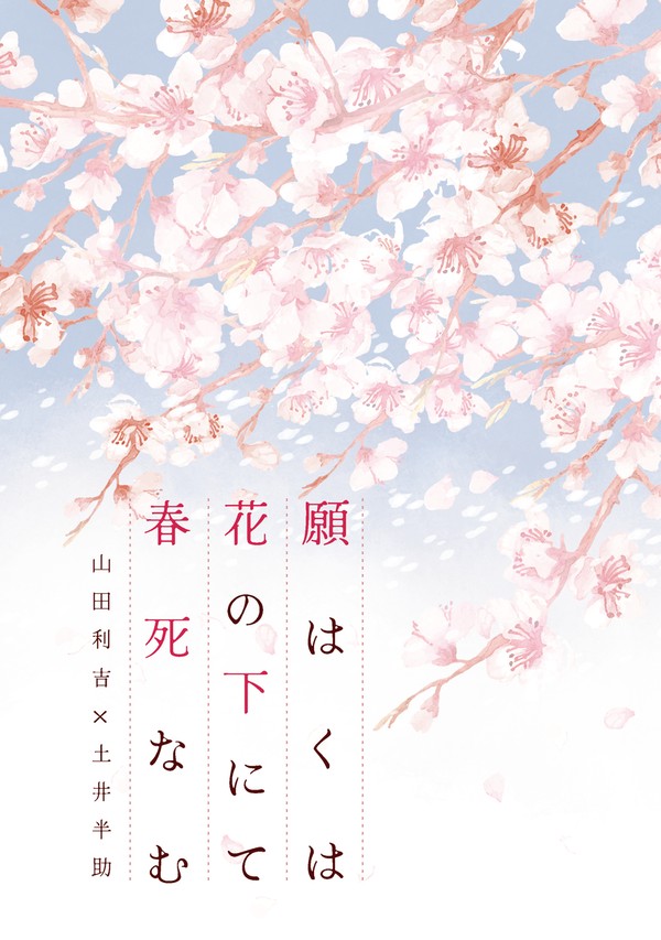 【5/3新刊サンプル】願はくは 花の下にて 春死なむ【利土】