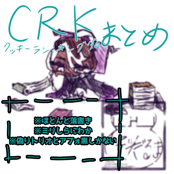 クッキーランキングダムまとめ