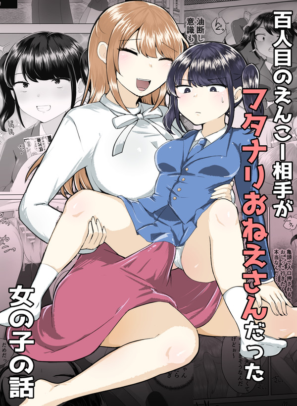 【新作】パパ活女子×フタナリおねえさん【試読・サンプル】